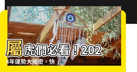 屬老虎的今年幾歲|屬虎年份｜2024年幾歲？屬虎出生年份+歲數一